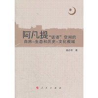 阿凡提“话语”空间的自然-生态和历史-文化视域