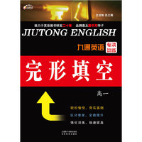 九通英语专项训练 完形填空 高一