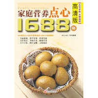 高清版家庭营养点心1688例