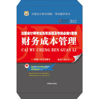 好会计2012注册会计师考试历年真题及考前必做5套卷：财务成本管理（附赠100元注会机考演练+名师点评+好会计30元学费抵用券）