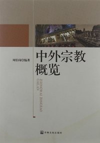 中外宗教概览