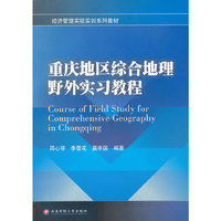 重庆地区综合地理野外实习教程