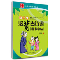 华夏万卷字帖 初中生必背古诗词楷书字帖