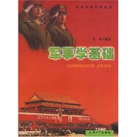 军事学基础(普通高等学校军事教材)