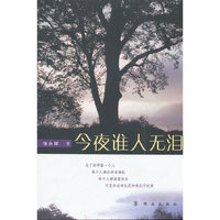 今夜谁人无泪