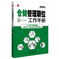 仓储管理职位工作手册