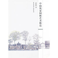 中国风景园林艺术散论