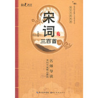 国学书院典藏 宋词三百首(青少版）(品读国学精粹 点亮智慧人生）