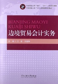 边境贸易会计实务
