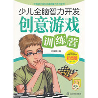 少儿全脑智力开发：创意游戏训练营