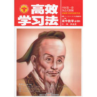 高中数学必修5-配套人民教育出版社实验教科书-高效学习法