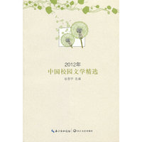 2012年-中国校园文学精选
