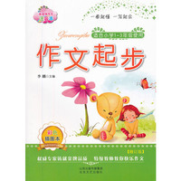 作文起步-适合小学1-3年级使用