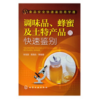 调味品.蜂蜜及土特产品的快速鉴别