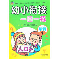 语言1-幼小衔接一日一练