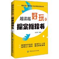 越读越好玩的探案推理书
