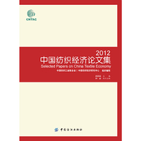 2012-中国纺织经济论文集