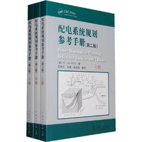 配电系统规划参考手册-(上.中.下册)-(第二版)