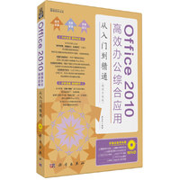Office 2010高效办公综合应用从入门到精通(超值升级版)