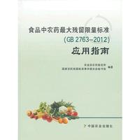 食品中农药最大残留限量标准(GB 2763-2012)应用指南