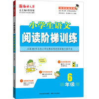 6年级-小学生语文阅读阶梯训练-语文报-新课标通用版
