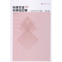 科学方法和科学动力学-现代科学哲学概述-(第三版)