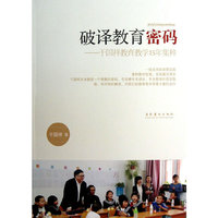 破译教育密码-干国祥教育教学15年集粹