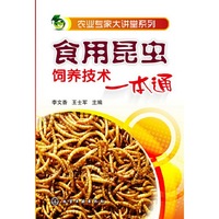 食用昆虫饲养技术一本通