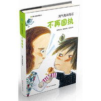 淘气鬼和海石-不再固执-儿童心灵成长魔法书
