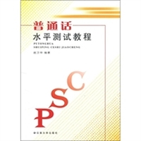 普通话水平测试教程（2010）