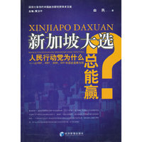 新加坡大选-人民行动党为什么总能赢