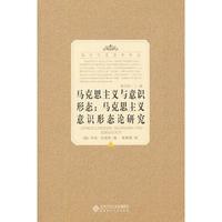 马克思主义与意识形态:马克思主义意识形态论研究