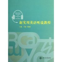 新实用英语听说教程