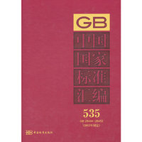 GB 28444-28452-中国国家标准汇编-535-(2012年制定)