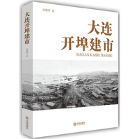 大连开埠建市