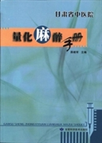 甘肃省中医院量化麻醉手册
