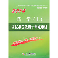 2014-药学(士)应试指导及历年考点串讲-全国初中级卫生专业技术资格统一考试(含部队)指定辅导用书