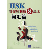 HSK帮你顺利通8级之词汇篇(附光盘)