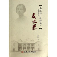 麦文果-[南通的魏特琳]