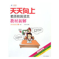 2014秋 教材新解 四年级语文上册 RJ人教版
