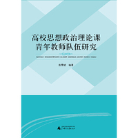 高校思想政治理论课青年教师队伍研究
