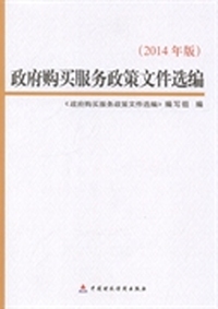 政府购买服务政策文件选编：2014年版