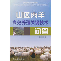 山区肉羊高效养殖关键技术问答