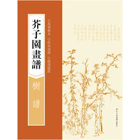 芥子园画谱：树谱（基础范本，经典画谱，精选题跋）