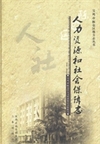 陈仓区人力资源和社会保障志:1990~2010年