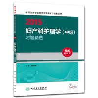人卫版2015全国卫生专业技术资格考试习题集丛书妇产科护理学（中级）习题精选（专业代码371）