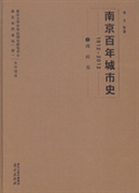 南京百年城市史：1912-2012：2：政府卷