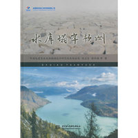 水库塌岸预测