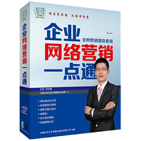 企业网络营销一点通