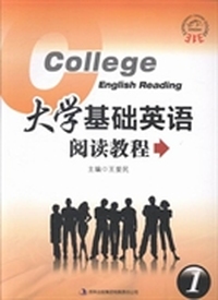 大学基础英语阅读教程：1